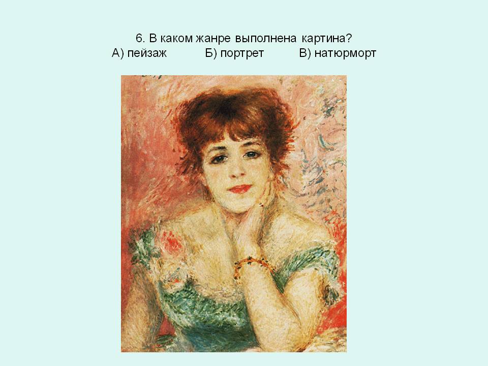 6. В каком жанре выполнена картина
