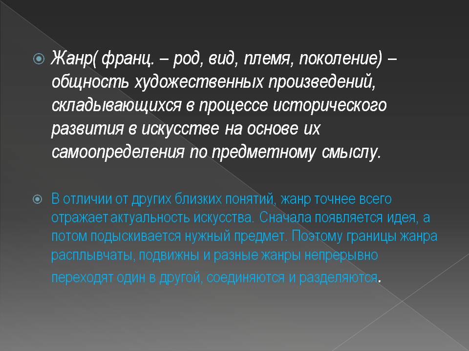 Жанр( франц