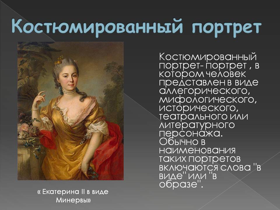 Костюмированный портрет