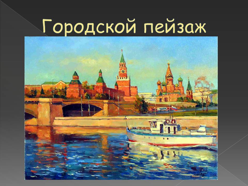 Городской пейзаж
