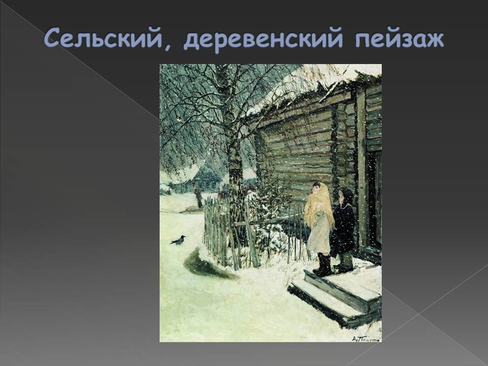 Сельский, деревенский пейзаж