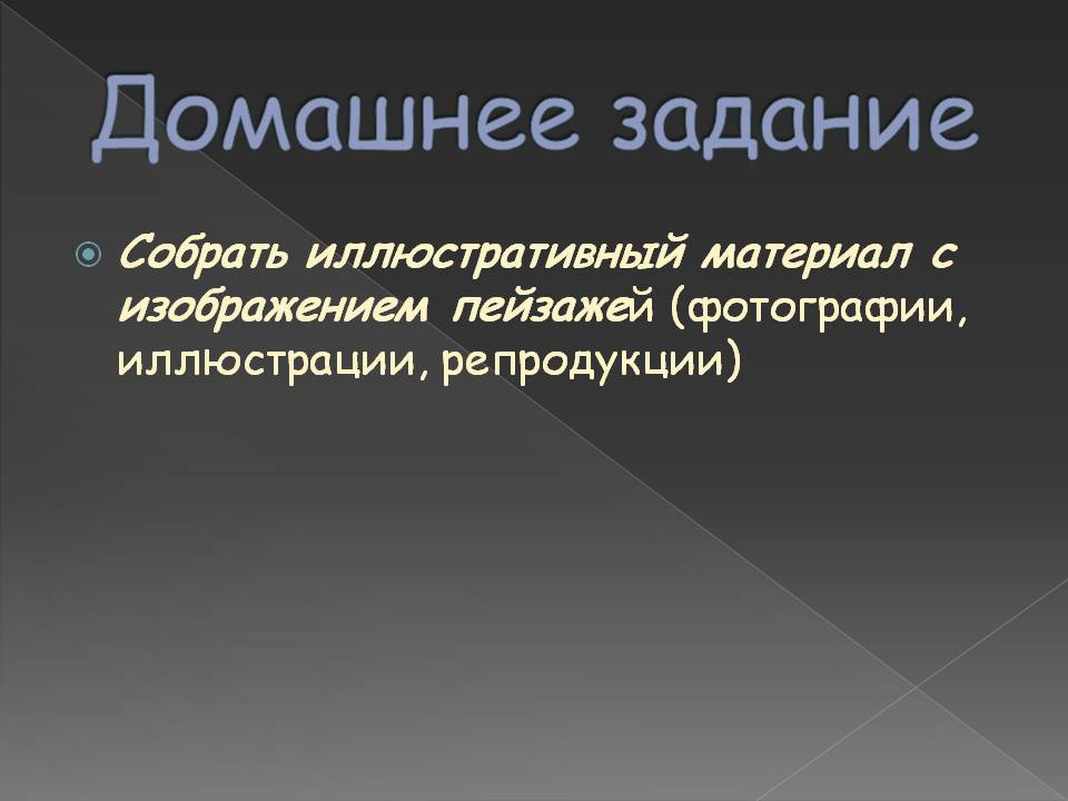 Домашнее задание