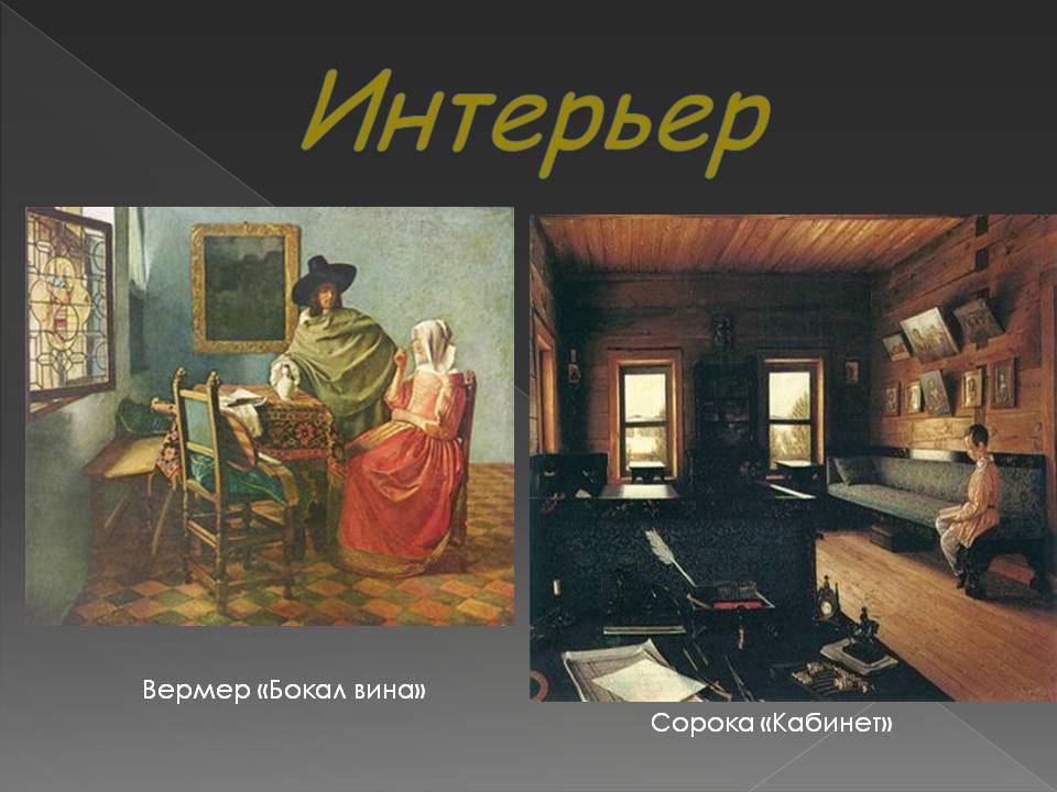 Интерьер