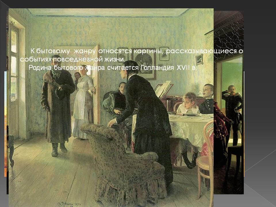 Бытовой жанр
