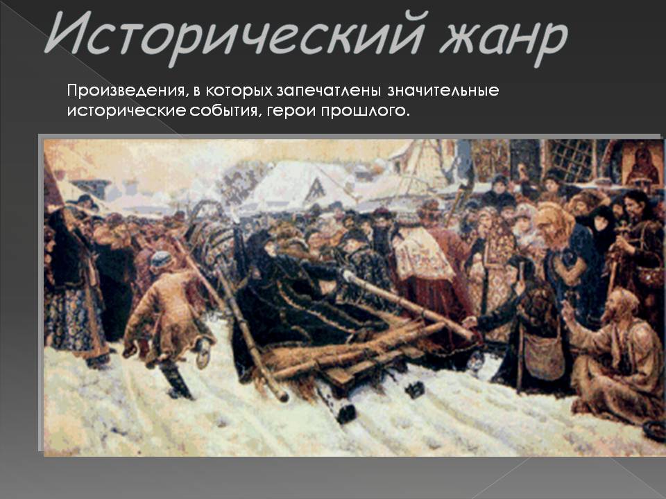 Исторический жанр