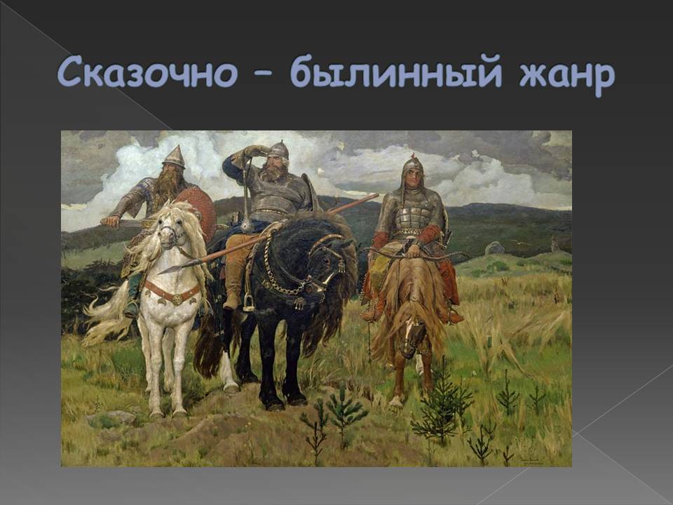 Сказочно – былинный жанр