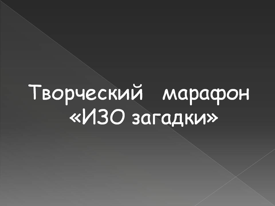 Творческий марафон «ИЗО загадки»