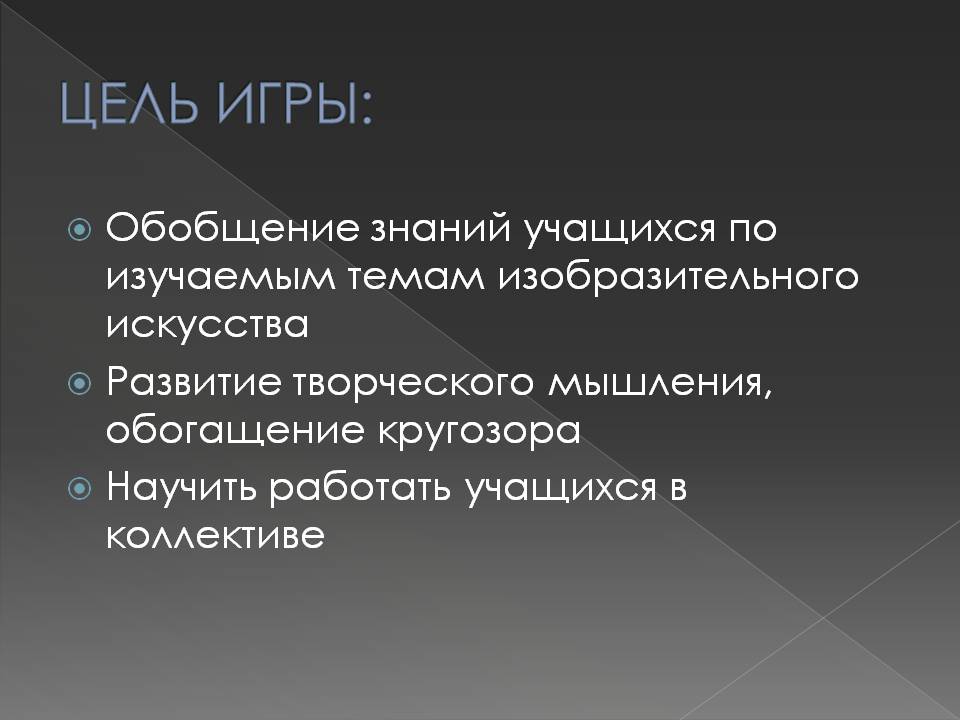 Цель игры: