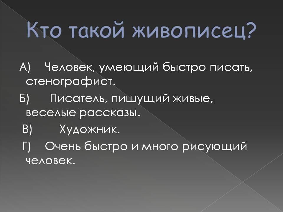 Кто такой живописец