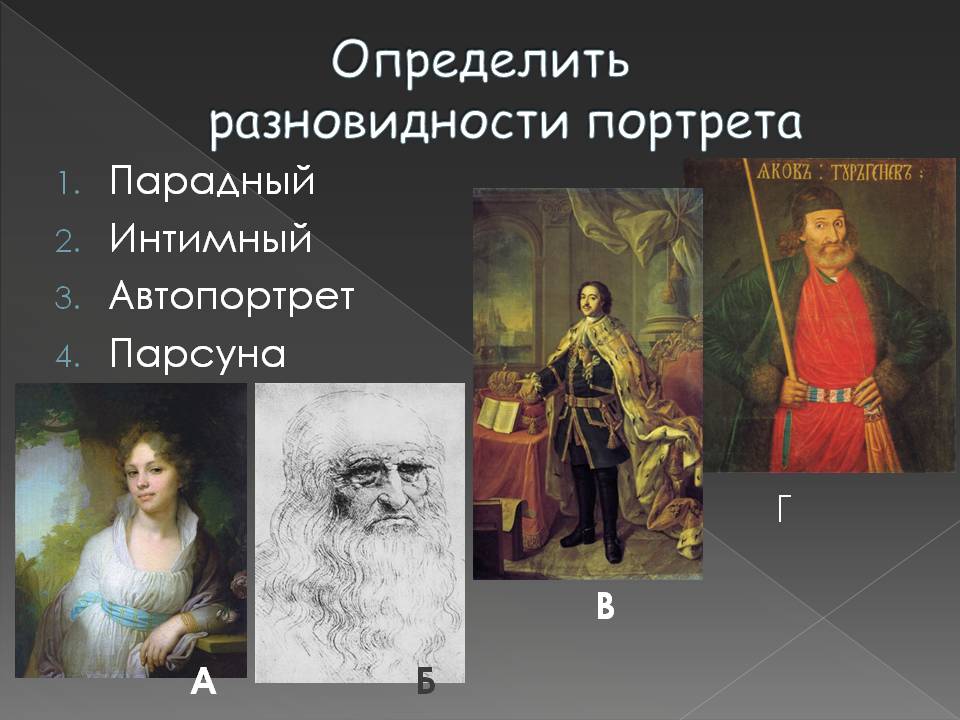 Определить разновидности портрета