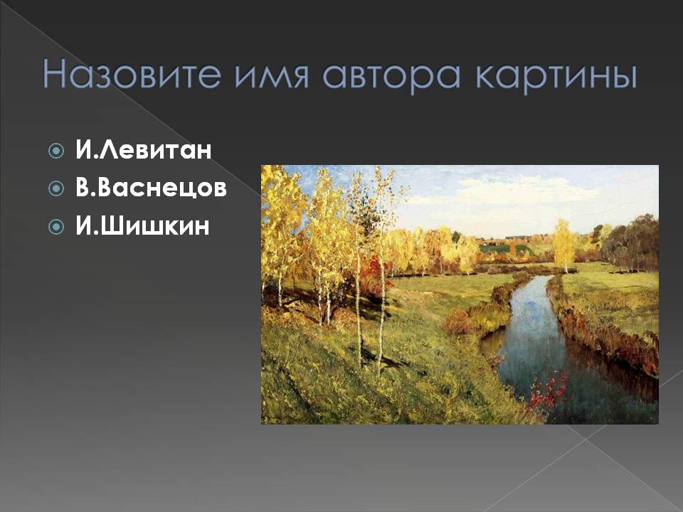 Назовите имя автора картины