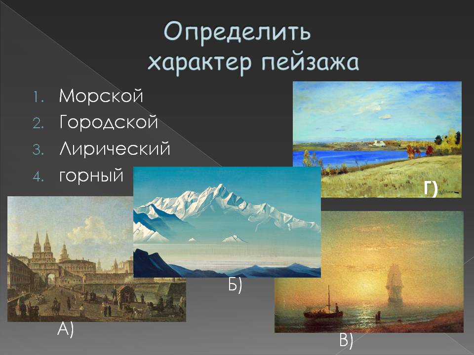 Определить характер пейзажа