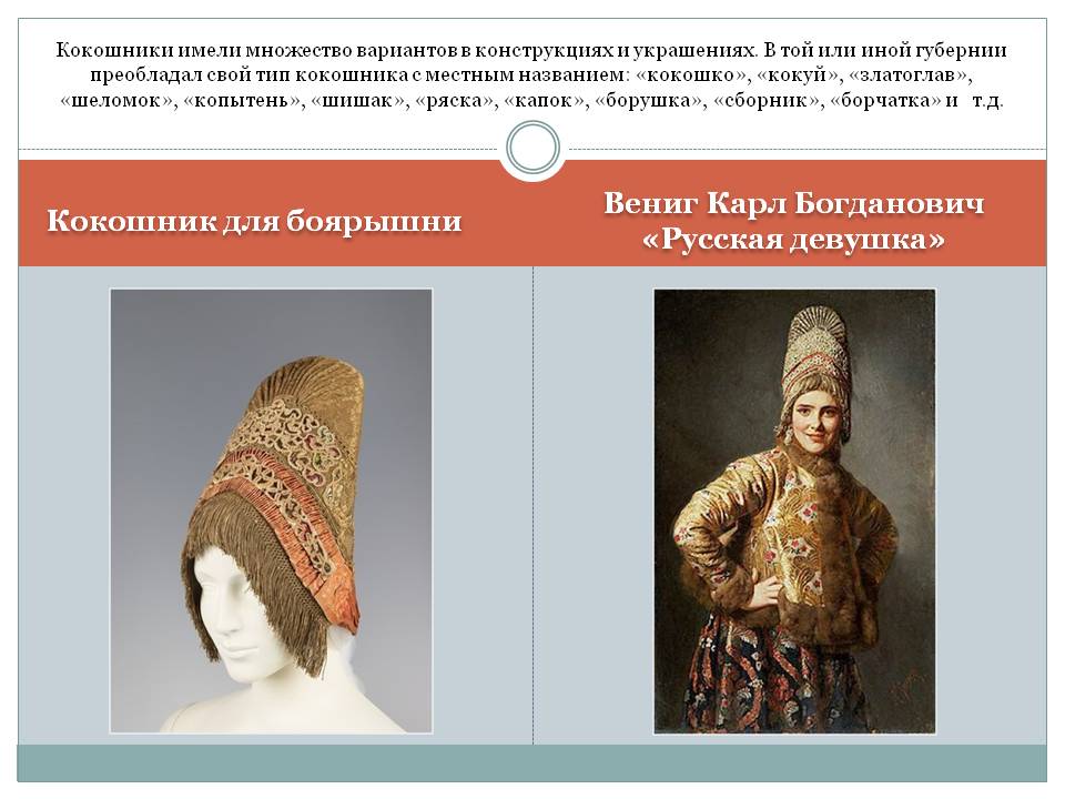 Кокошник для боярышни