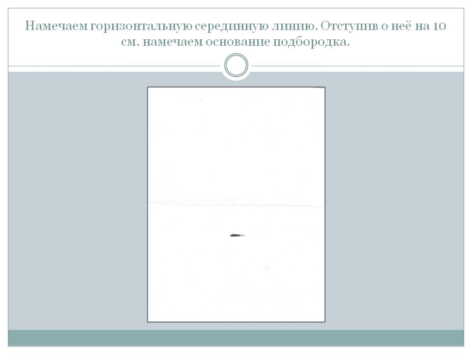Намечаем горизонтальную серединную линию