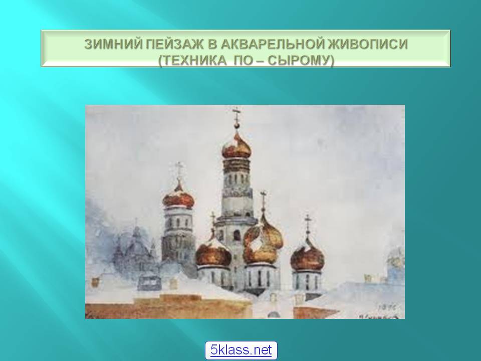 Зимний пейзаж в акварельной живописи (техника по – сырому)