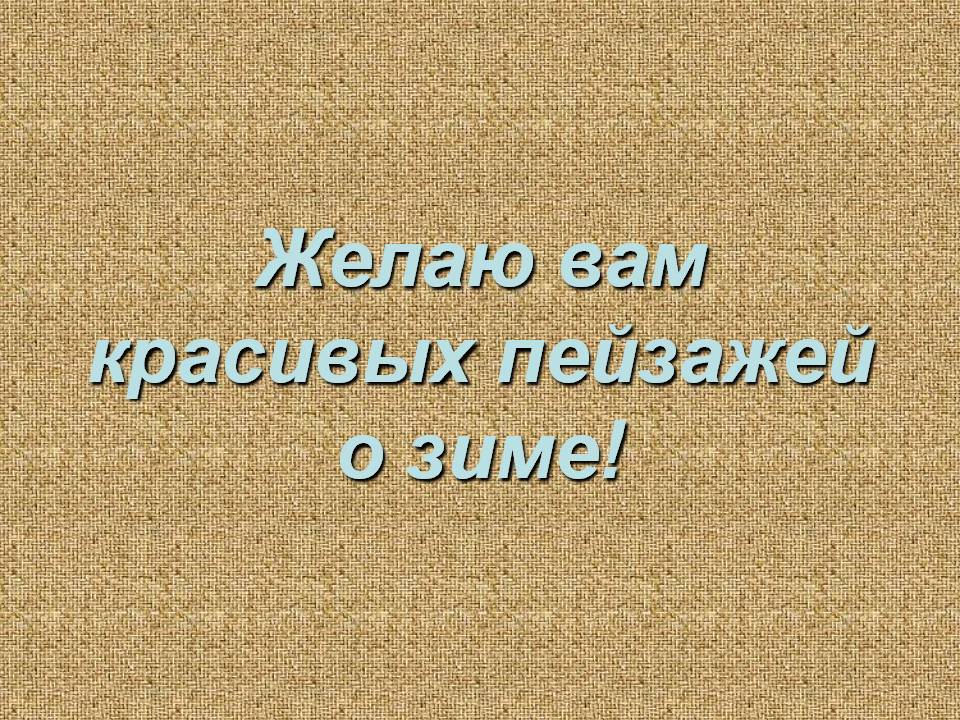 Желаю вам красивых пейзажей о зиме