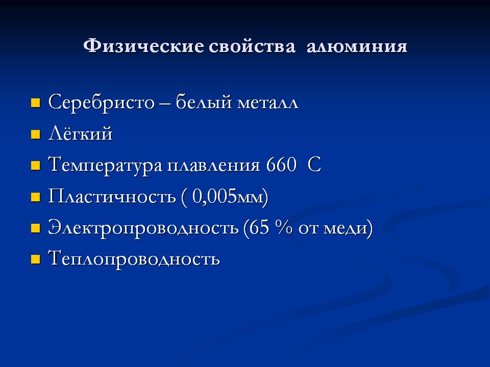 Физические свойства алюминия