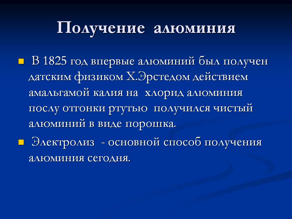 Получение алюминия