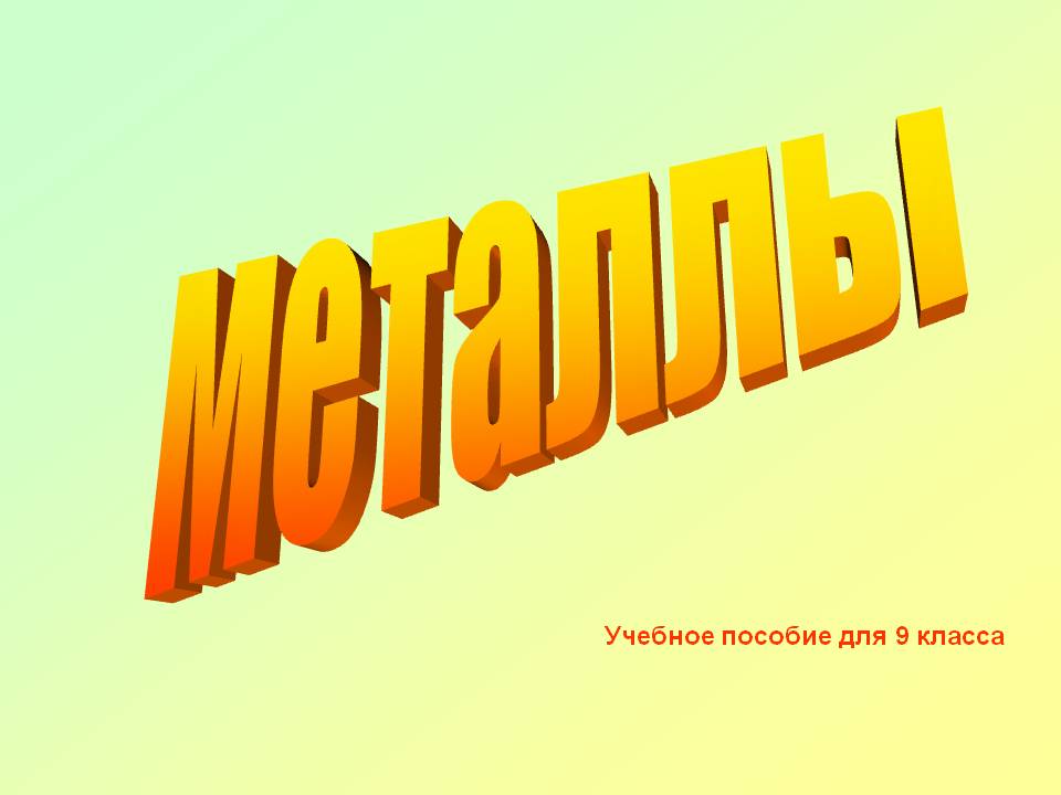 Металлы