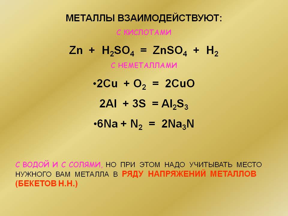 МЕТАЛЛЫ ВЗАИМОДЕЙСТВУЮТ: С КИСЛОТАМИ zn + H2SO4 = znso4 + H2 С