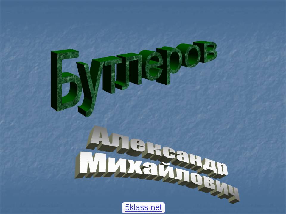 Бутлеров