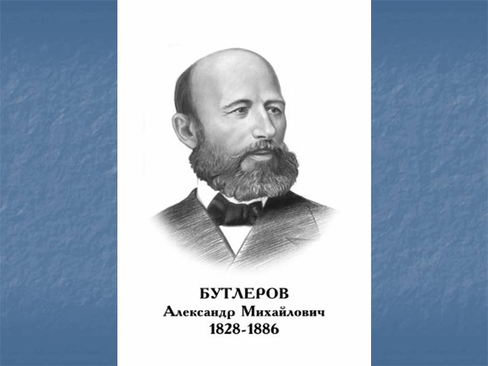 Александр Бутлеров