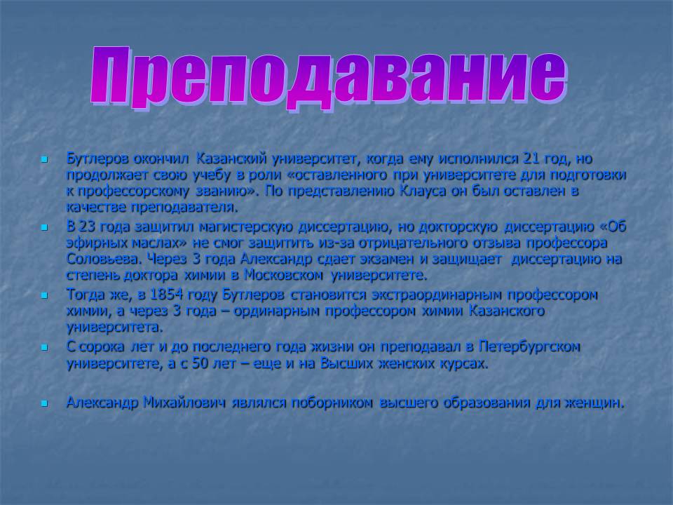 Преподавание