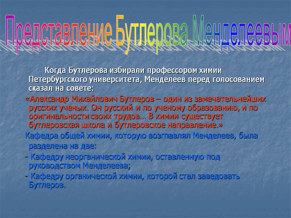 Представление Бутлерова Менделеевым