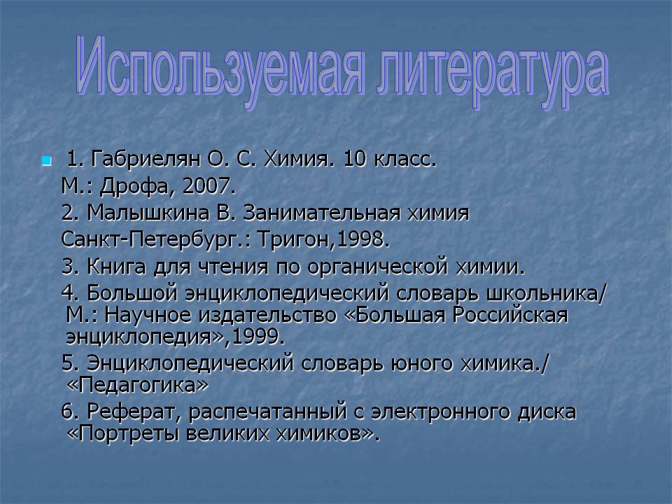 Используемая литература
