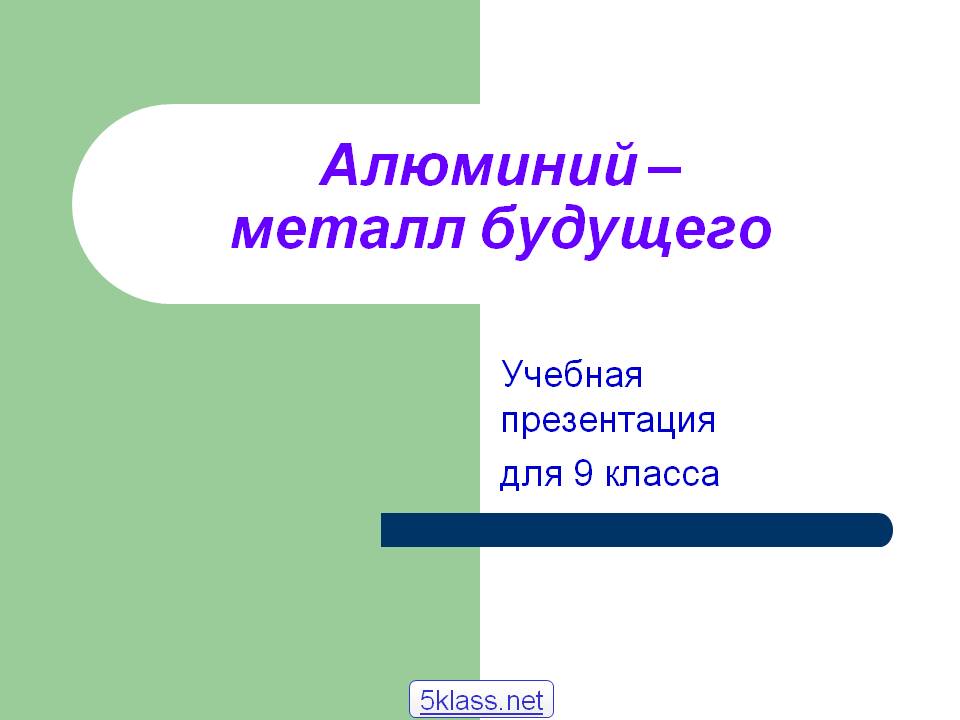 Алюминий – металл будущего