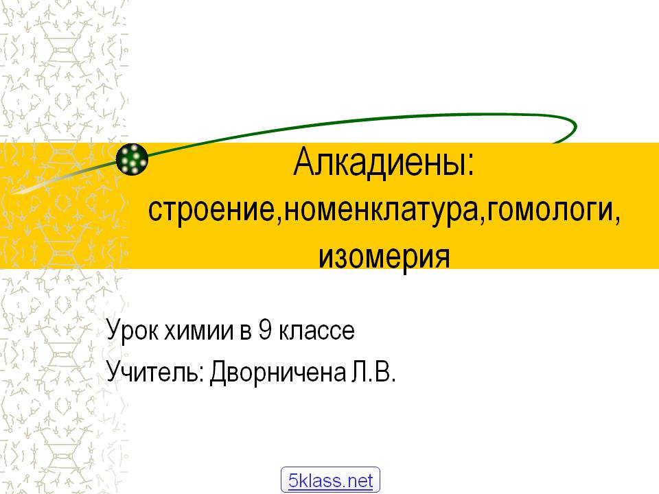 Алкадиены: строение,номенклатура,гомологи,изомерия