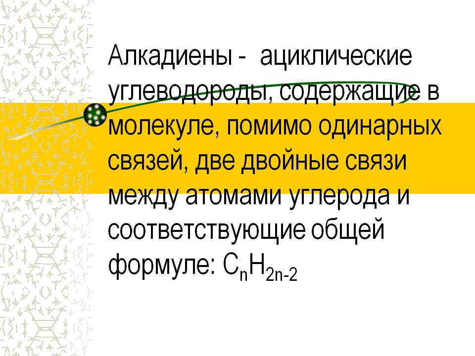 Алкадиены - ациклические углеводороды, содержащие в молекуле, помимо