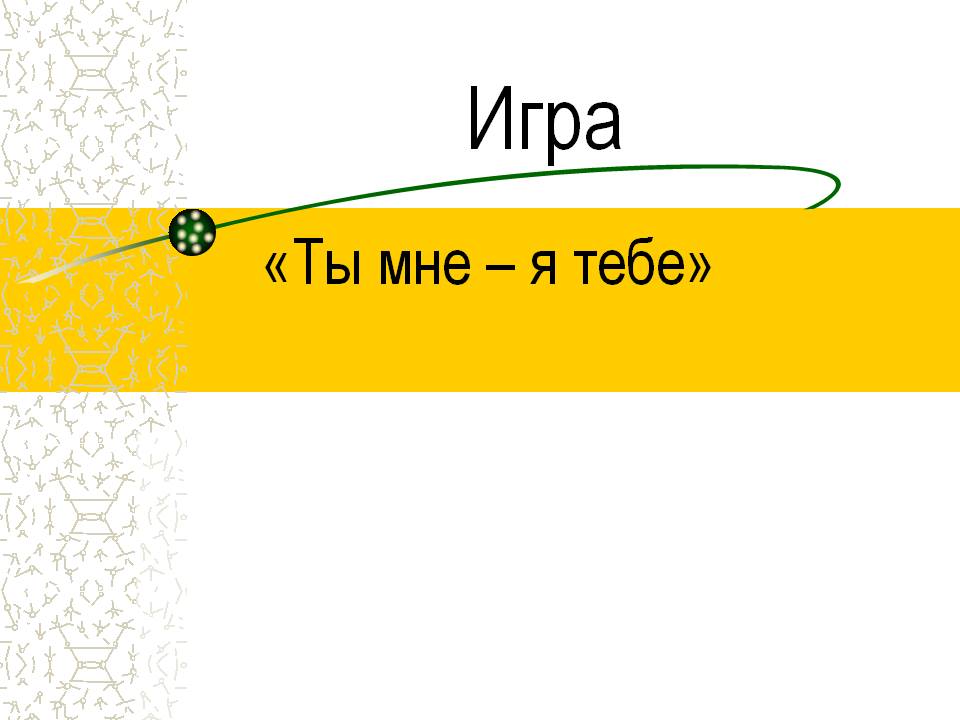 Игра