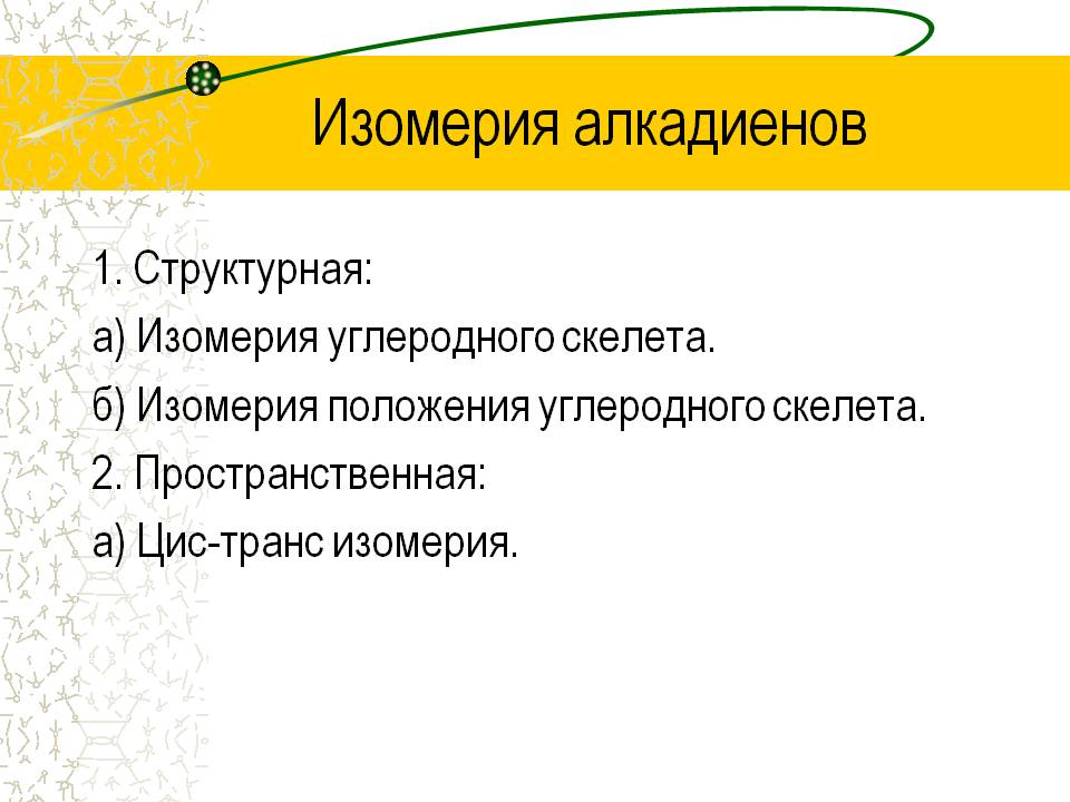 Изомерия алкадиенов