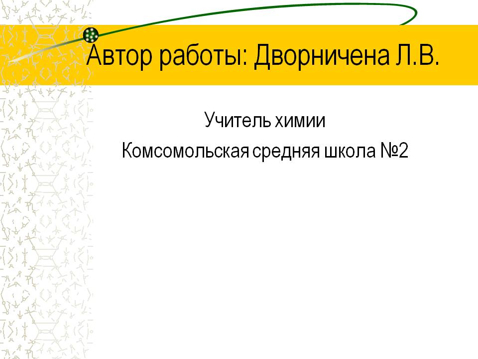 Автор работы: Дворничена Л.В
