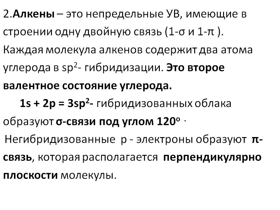 2.Алкены – это непредельные УВ, имеющие в строении одну двойную связь