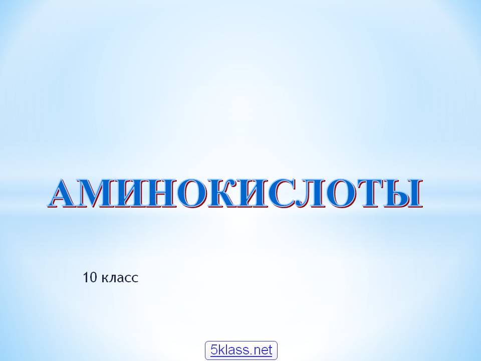 Аминокислоты