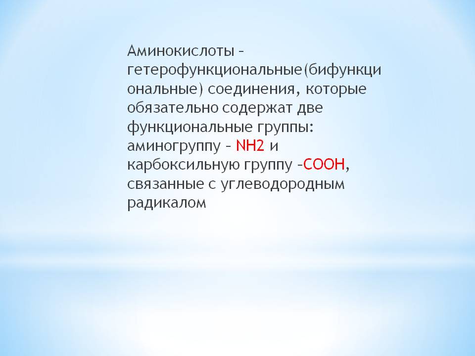 Гетерофункциональные(бифункциональные) соединения
