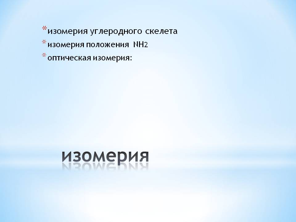 Изомерия
