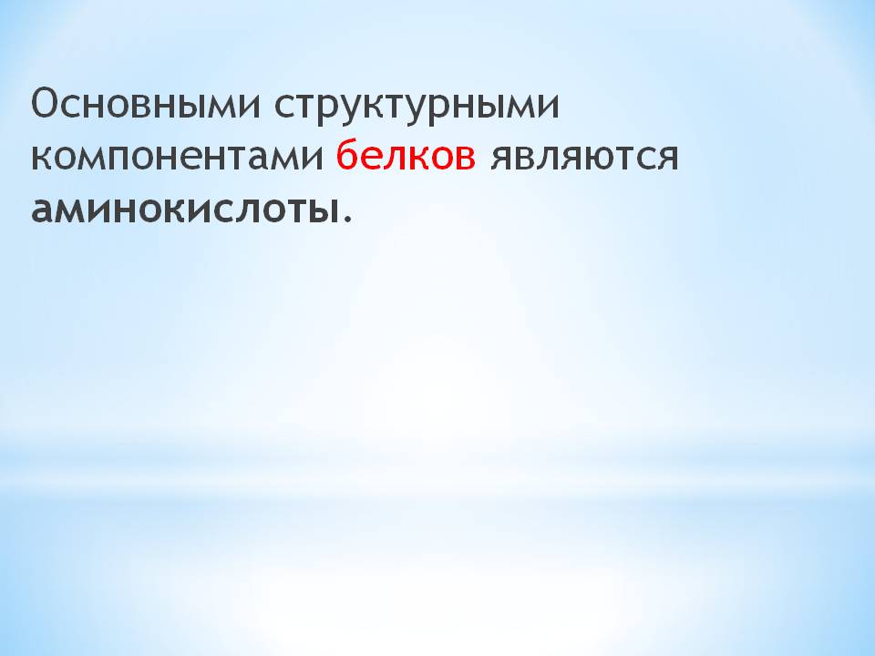 Основными структурными компонентами белков являются аминокислоты