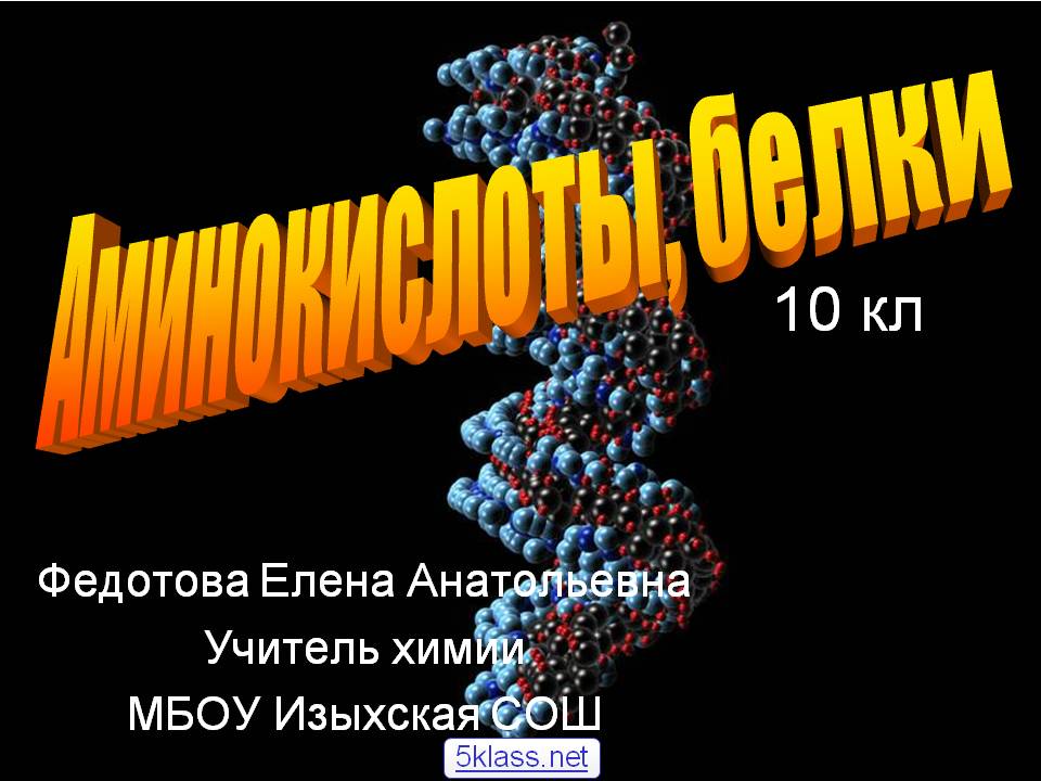 Аминокислоты, белки