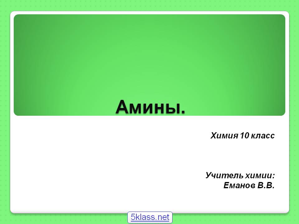 Амины