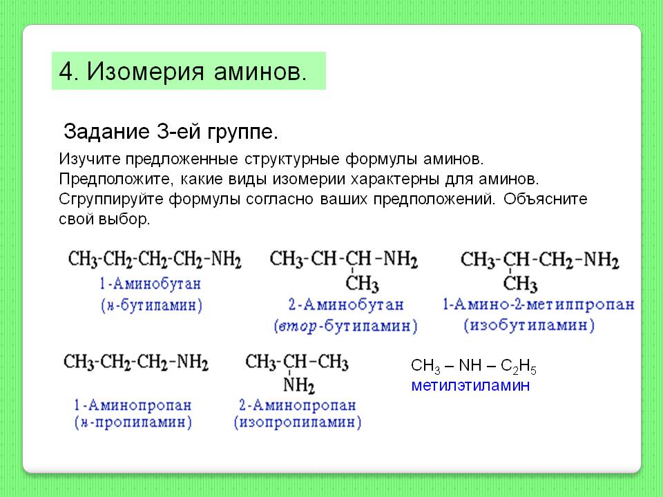 Изомерия аминов
