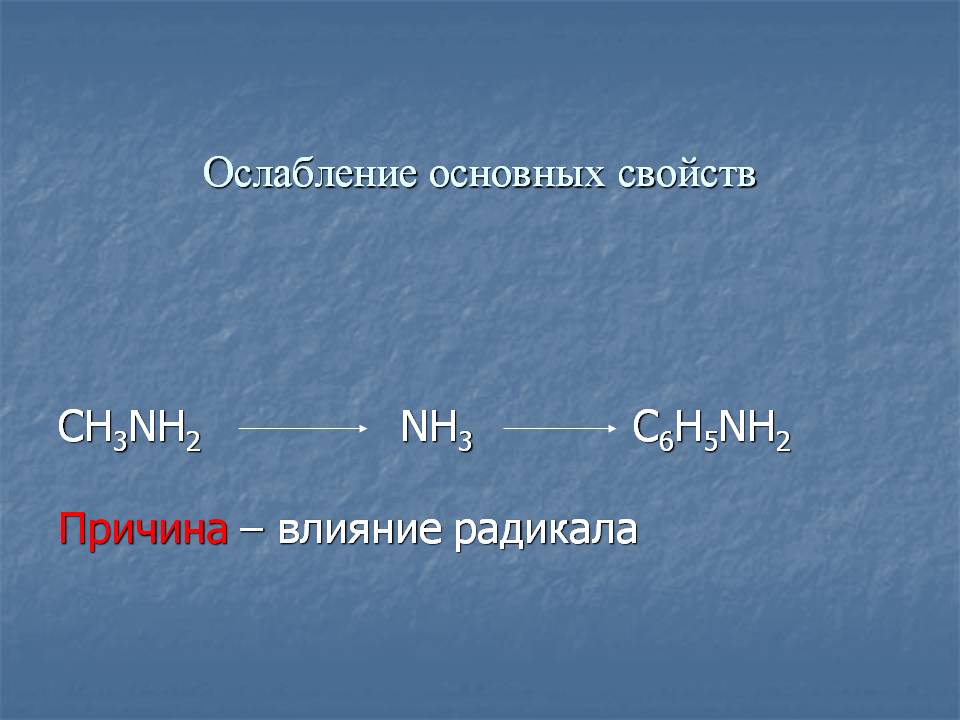 Ослабление основных свойств