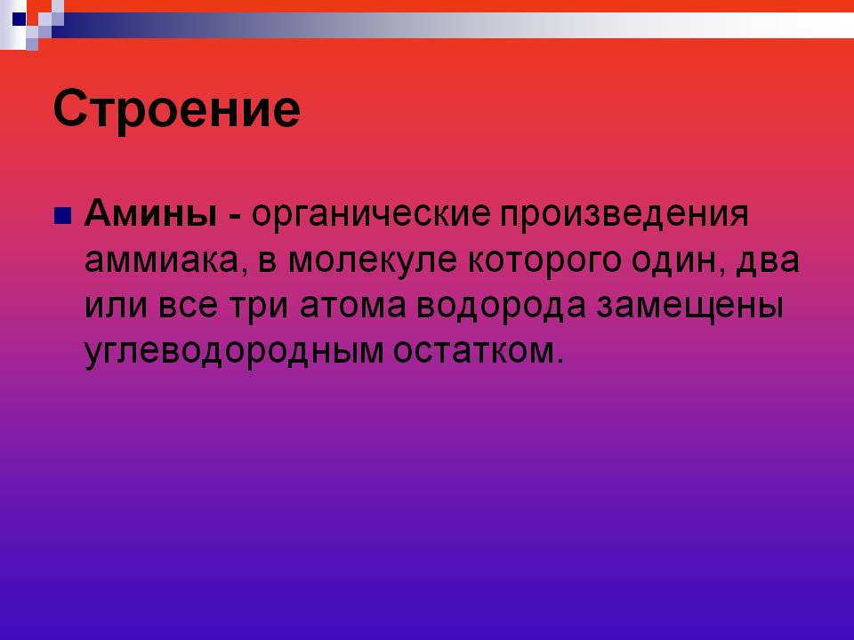 Строение