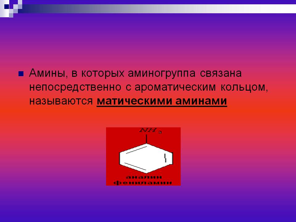 Амины, в которых аминогруппа связана непосредственно с ароматическим