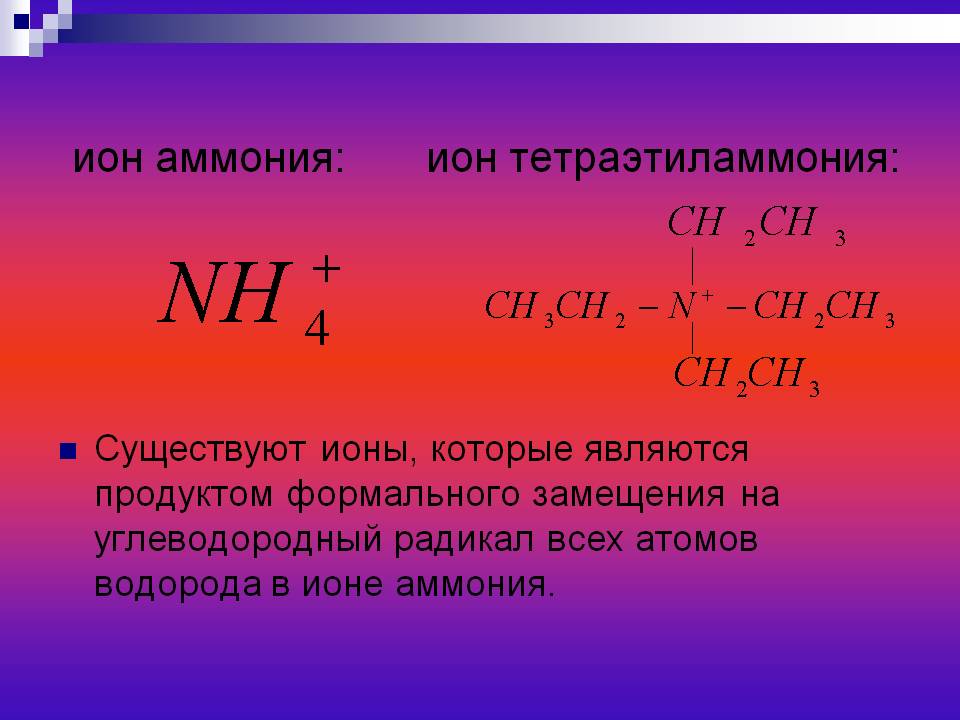Ион аммония: ион тетраэтиламмония: