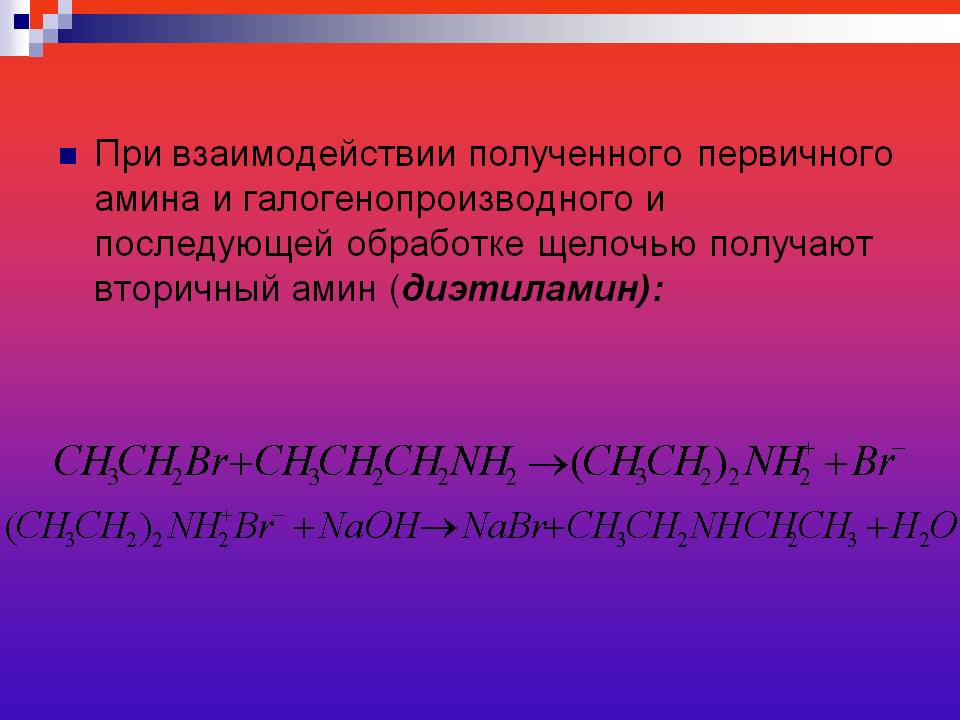 При взаимодействии полученного первичного амина и галогенопроизводного