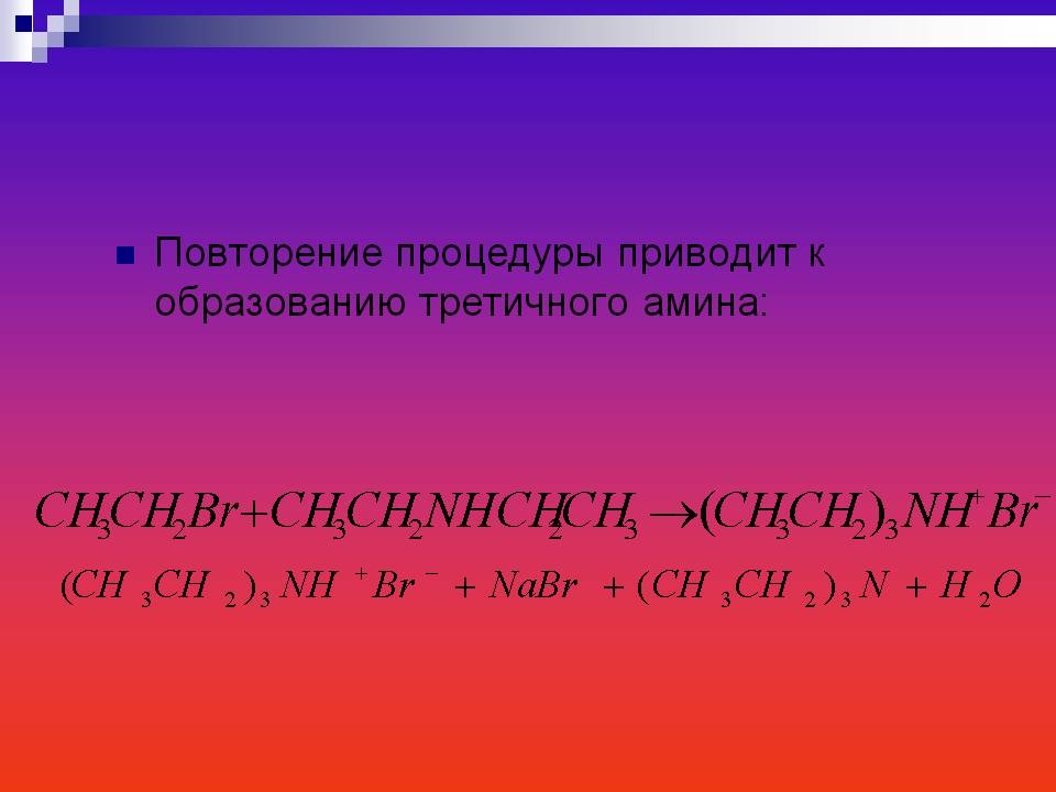 Повторение процедуры приводит к образованию третичного амина: