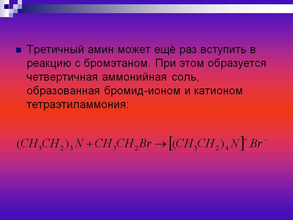 Третичный амин может ещё раз вступить в реакцию с бромэтаном